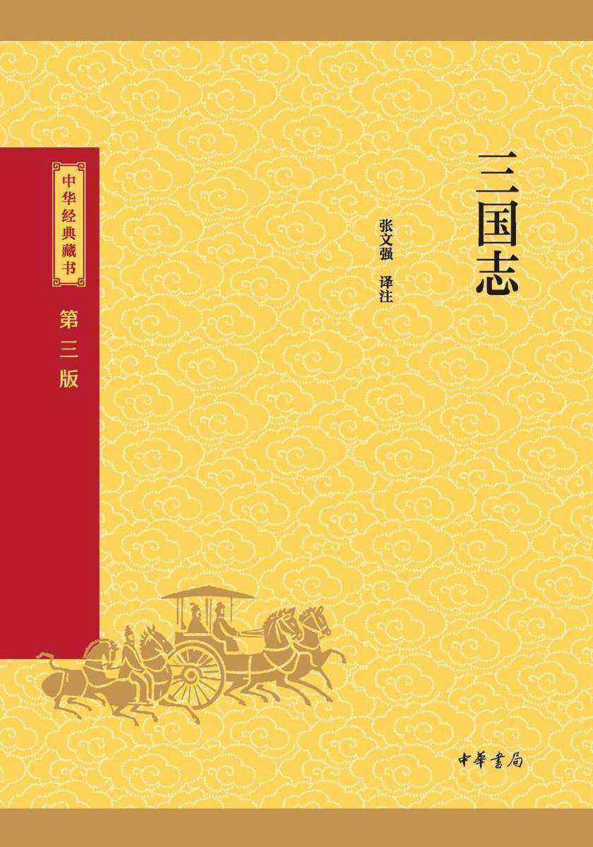 三国志--中华经典藏书(三版)【中华书局出品】