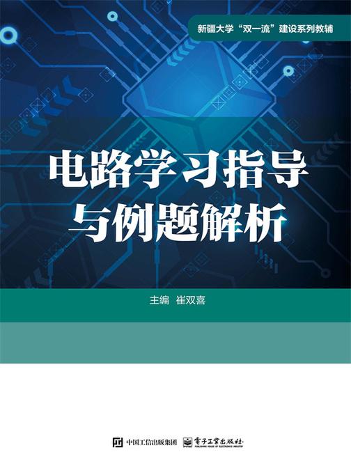 电路学习指导与例题解析
