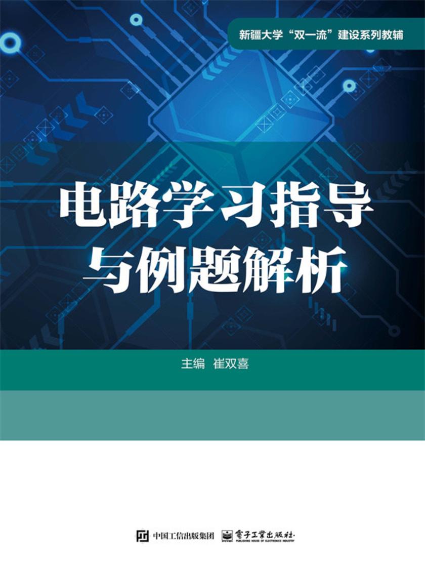 电路学习指导与例题解析