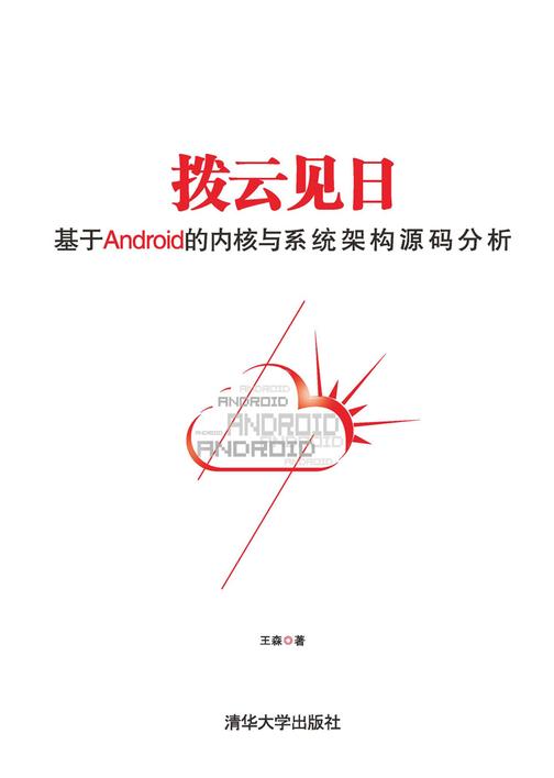 拨云见日——基于Android的内核与系统架构源码分析