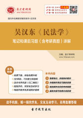 吴汉东《民法学》笔记和课后习题（含考研真题）详解