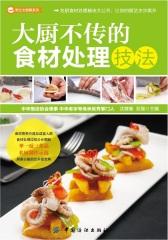 大厨不传的食材处理技法