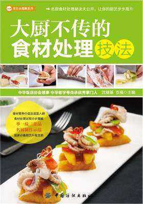 大厨不传的食材处理技法