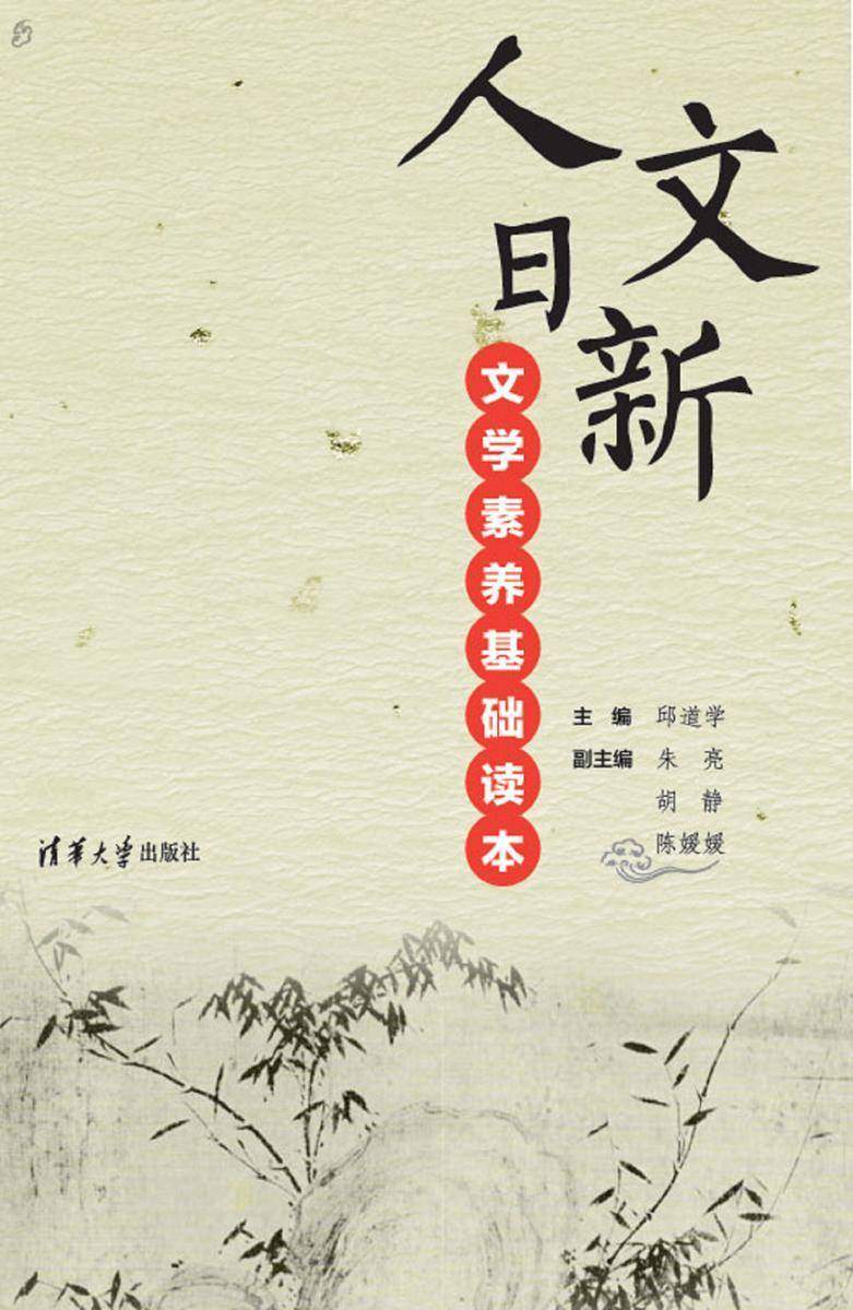 人文日新——文学素养基础读本