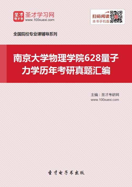 南京大学物理学院628量子力学历年考研真题汇编
