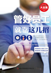 管好员工就靠这几招