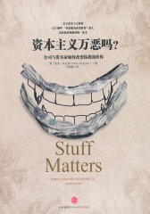 资本主义万恶吗?(试读本)