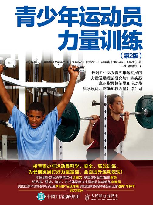 青少年运动员力量训练(第2版)
