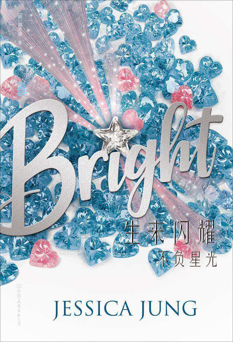生来闪耀:不负星光(乘风破浪的姐姐郑秀妍JESSICA跨界出道小说续作,被孤立、被抢资源、被踢出团队,谁会陪我,等待再度闪耀的时刻?)