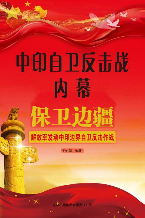 中印自卫反击战内幕