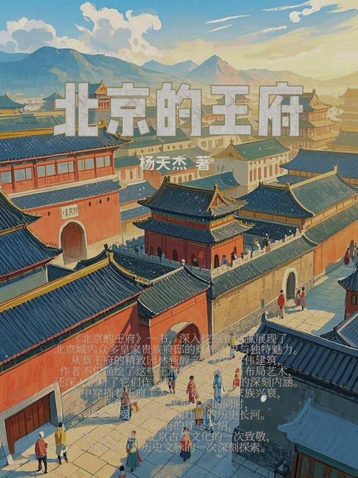 北京的王府