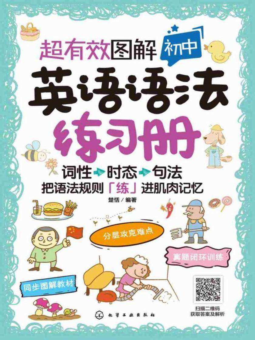 超有效图解初中英语语法练习册