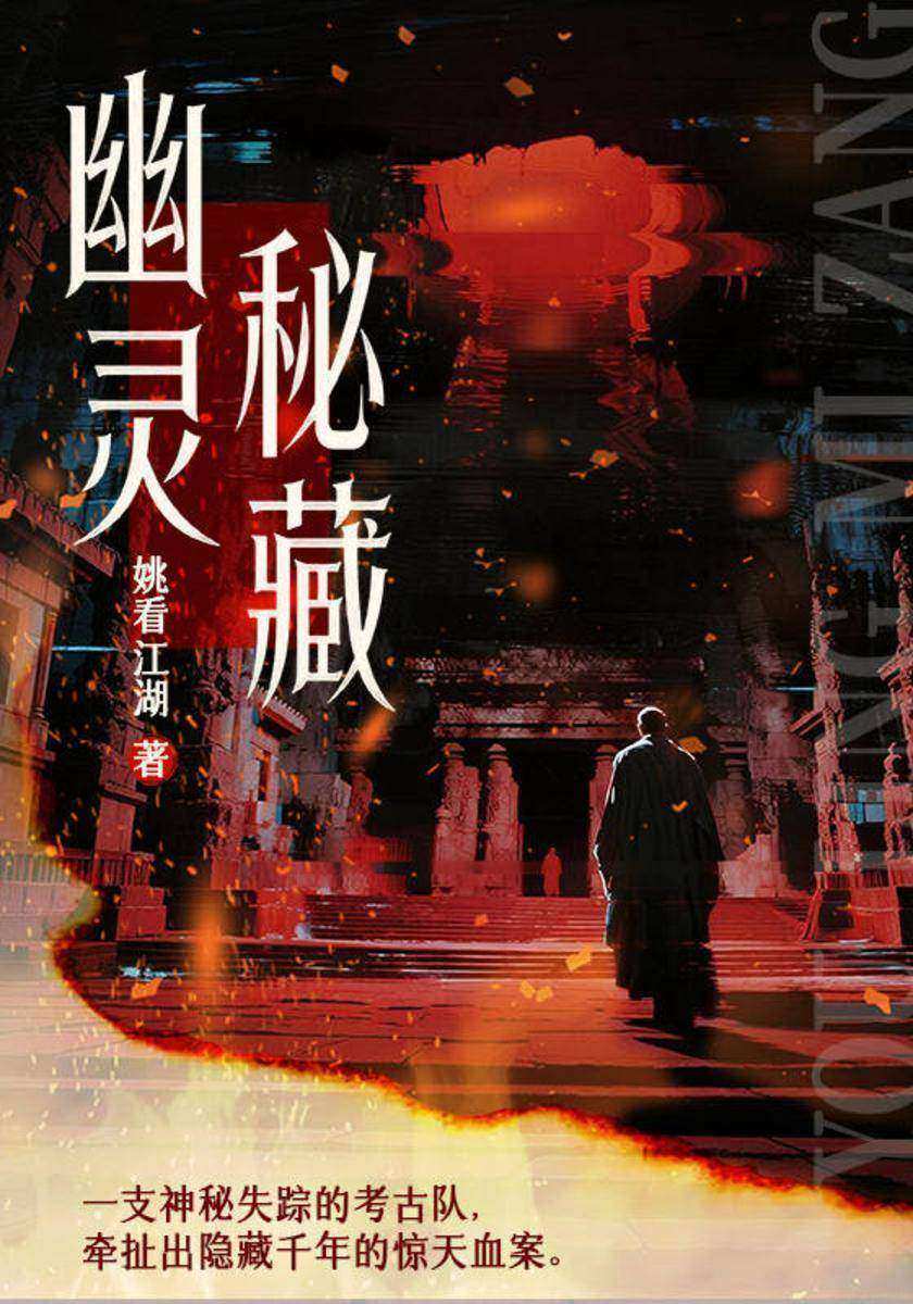 幽灵秘藏