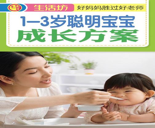 1-3岁聪明宝宝成长方案