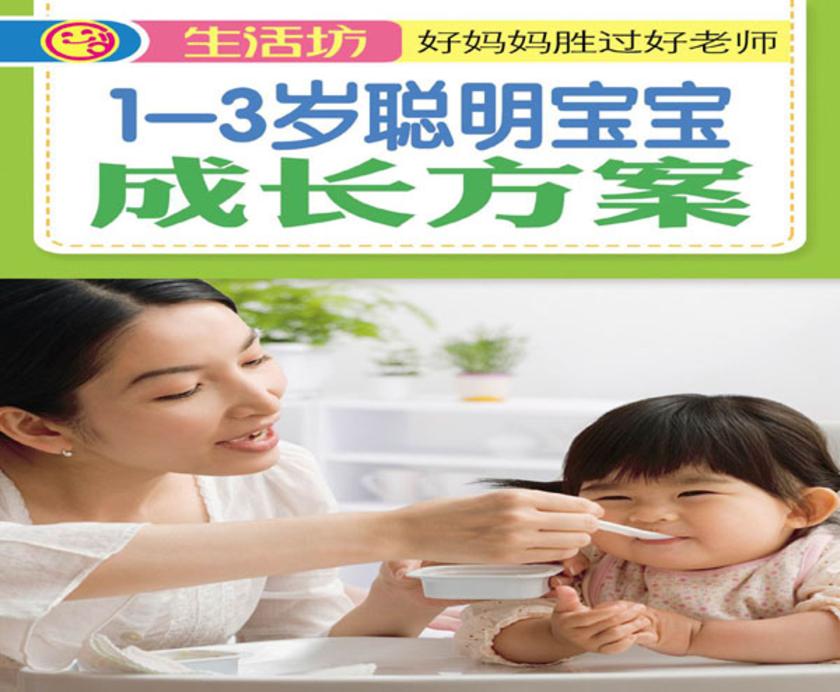 1-3岁聪明宝宝成长方案