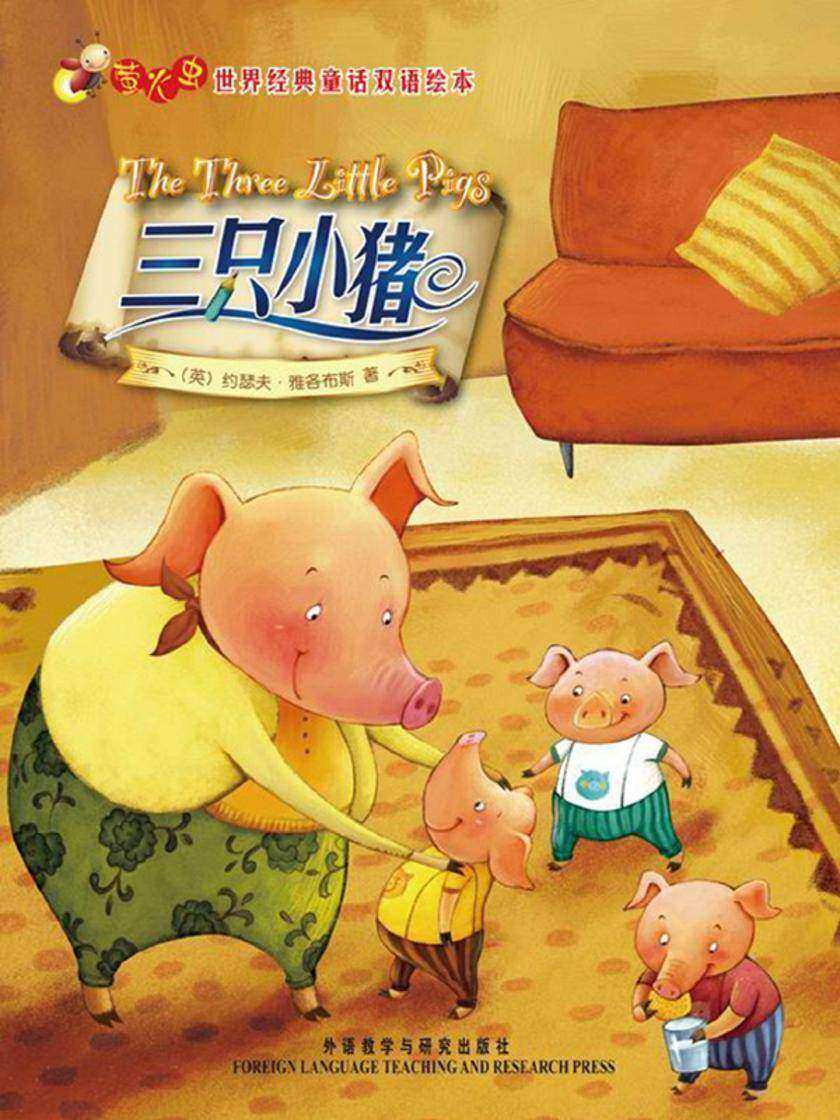 三只小猪(萤火虫·世界经典童话双语绘本)