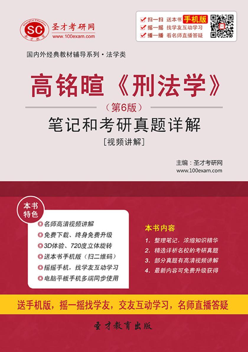 高铭暄《刑法学》（第6版）笔记和考研真题详解[视频讲解]