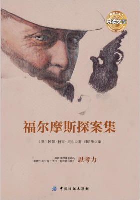 福尔摩斯探案集