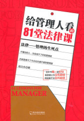 给管理人看的81堂法律课(试读本)
