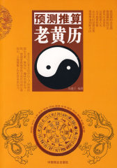 预测推算老黄历(试读本)