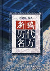 新编历代名方(试读本)