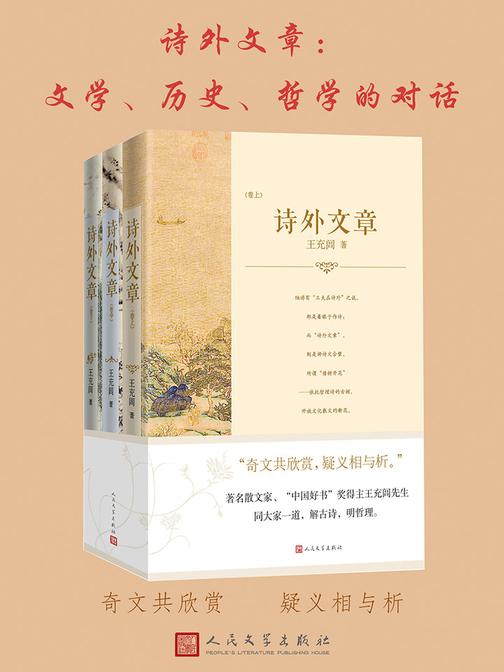 诗外文章：文学、历史、哲学的对话：全三册