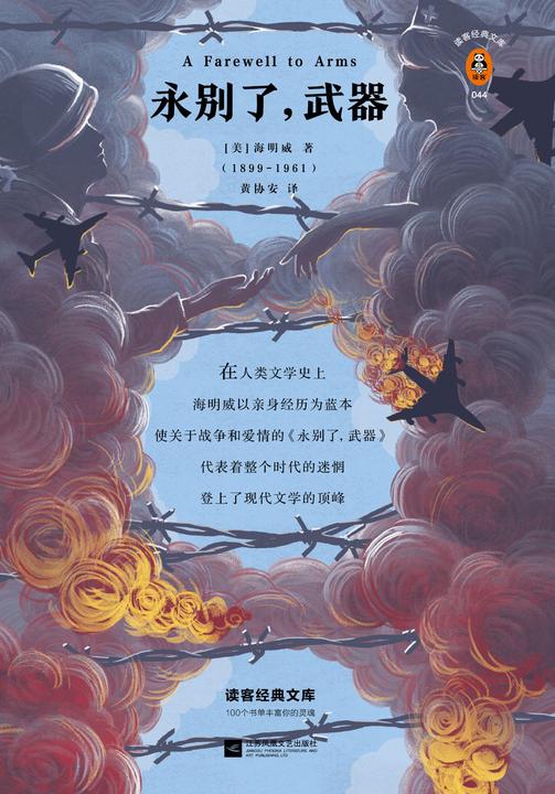 永别了，武器（读客三个圈经典文库）