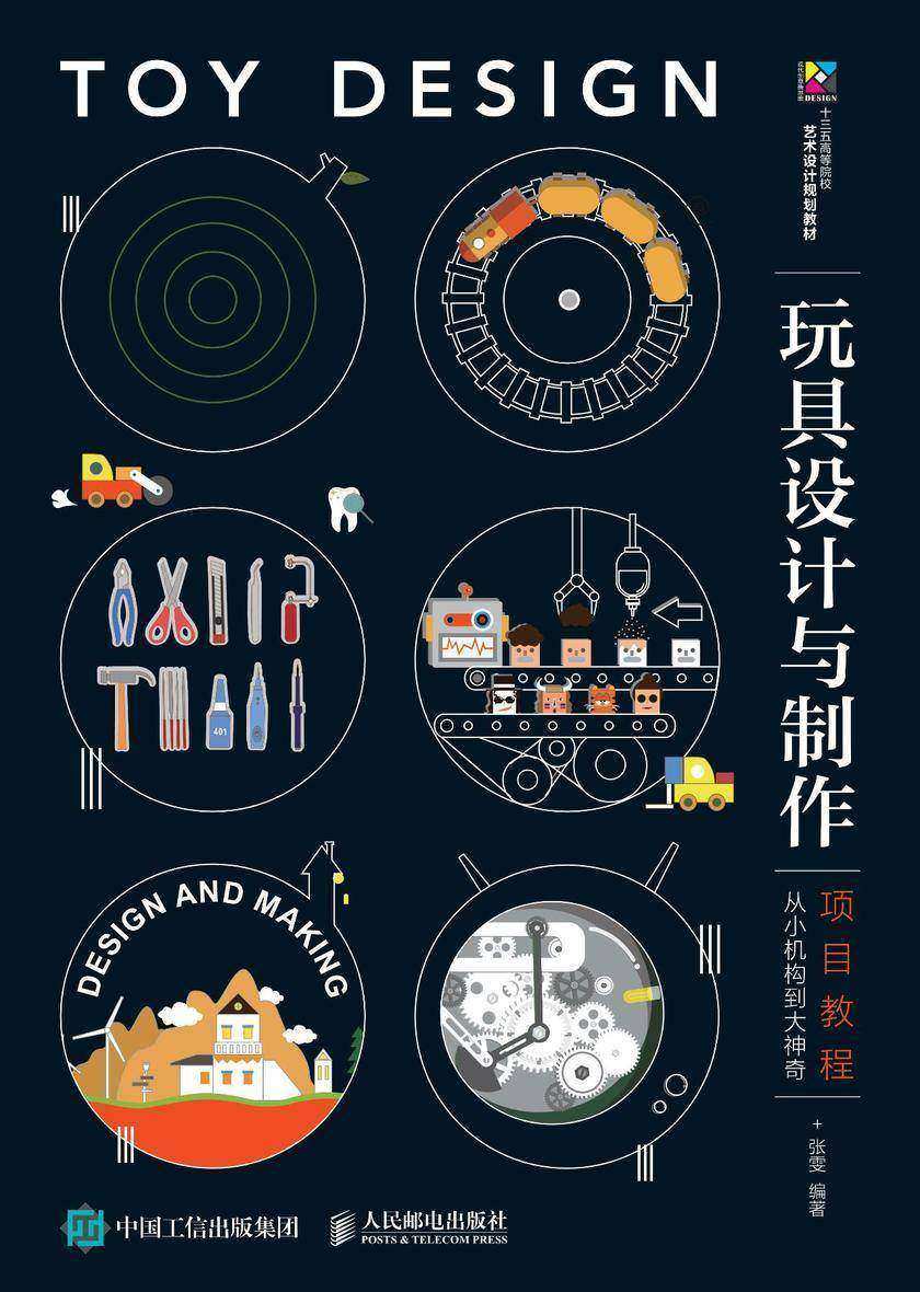 玩具设计与制作项目教程——从小机构到大神奇
