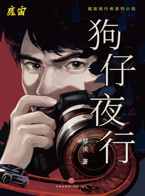 狗仔夜行