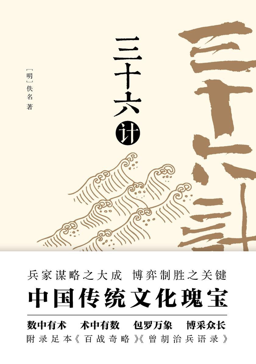 三十六计