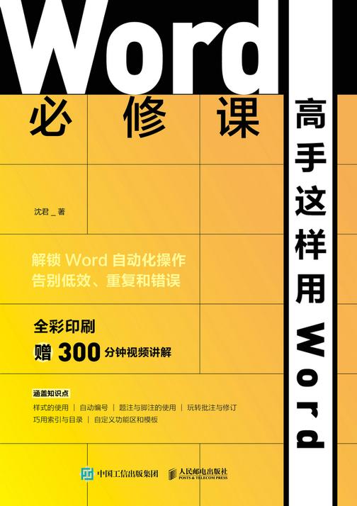 Word必修课——高手这样用Word