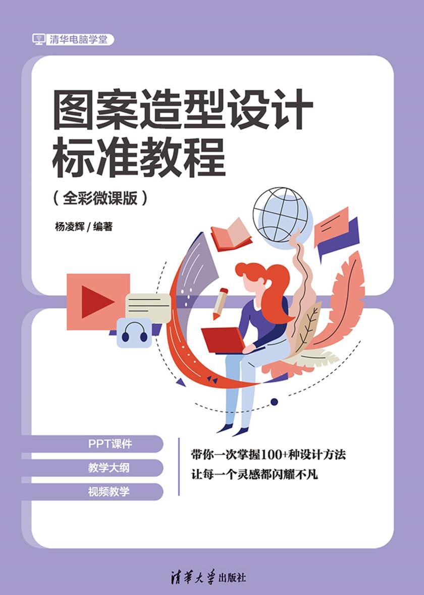 图案造型设计标准教程(全彩微课版)