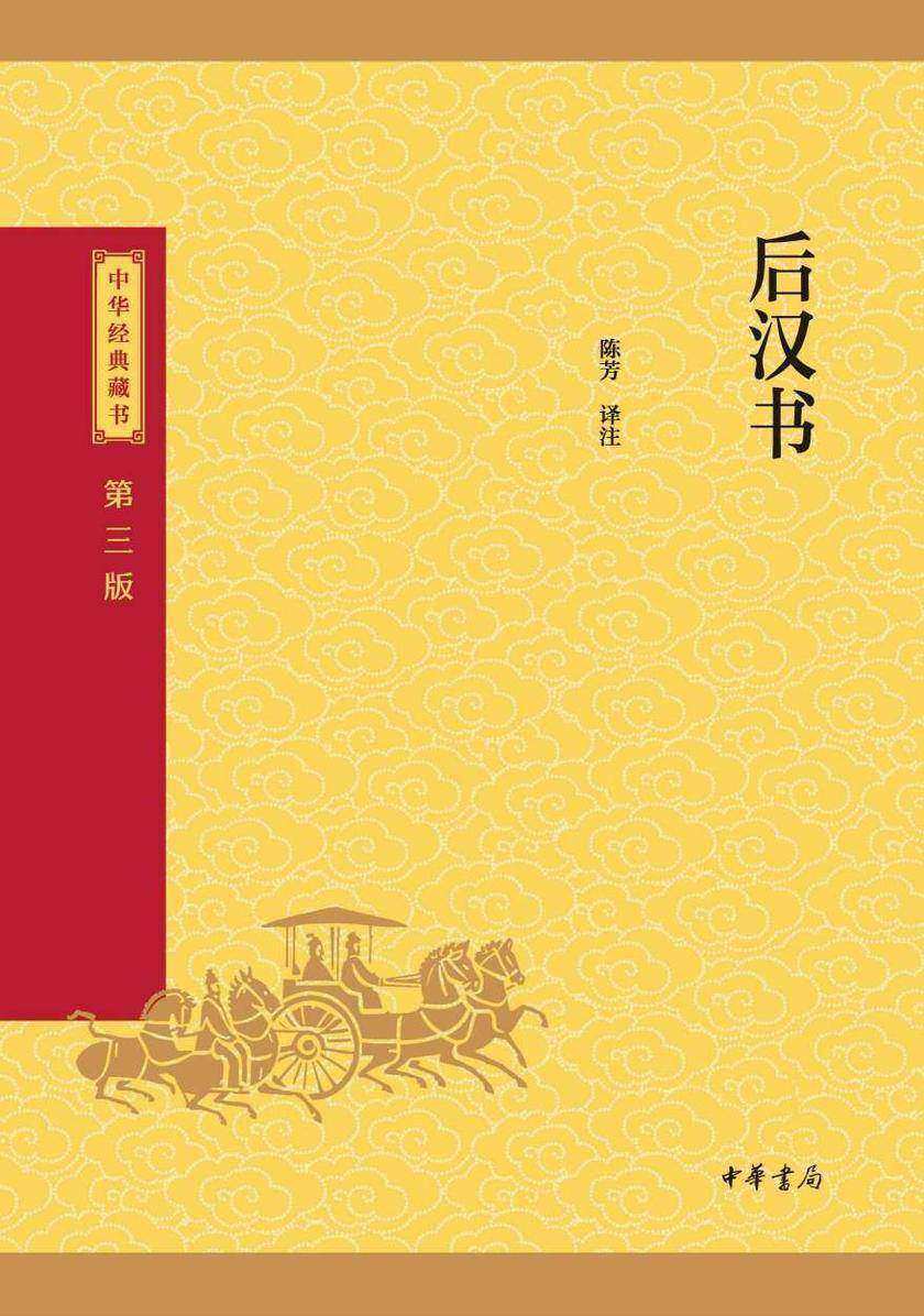 后汉书--中华经典藏书(三版)【中华书局出品】