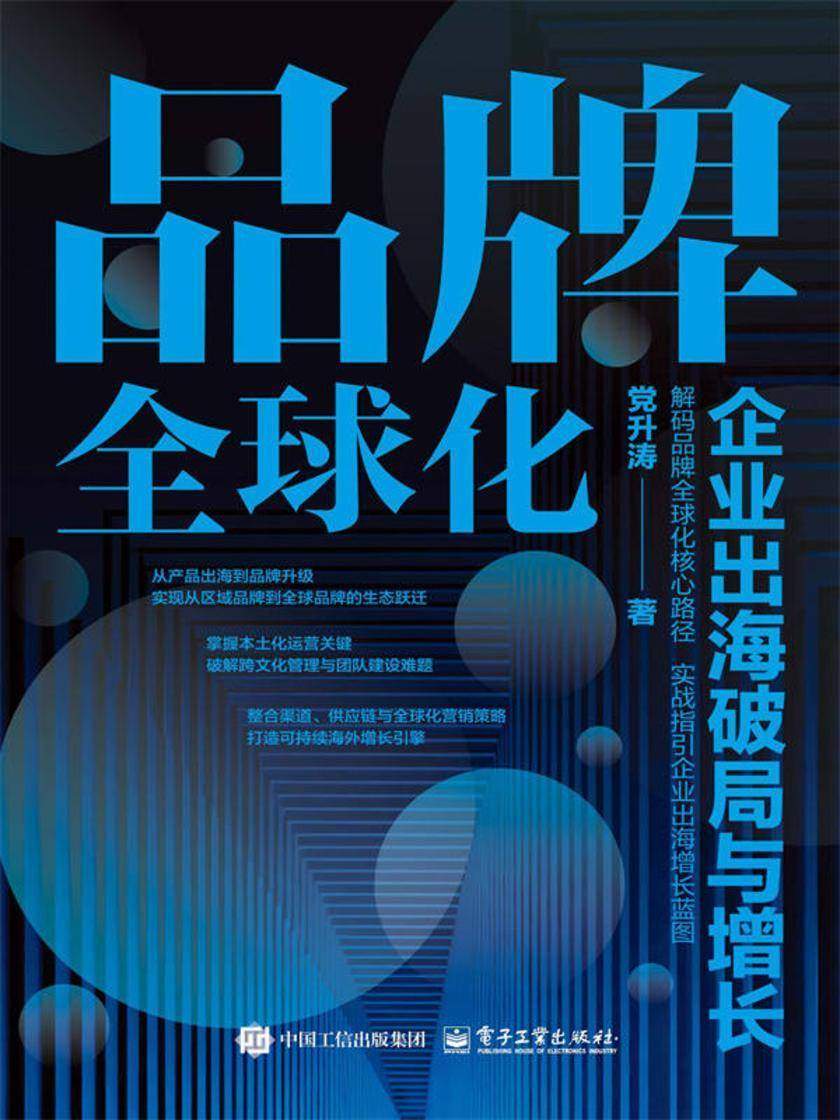 品牌全球化:企业出海破局与增长