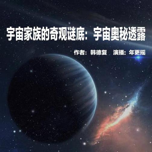 宇宙家族的奇观谜底：宇宙奥秘透露丨破解太空之谜