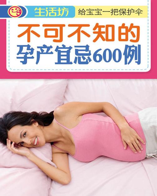 不可不知的孕产宜忌600例