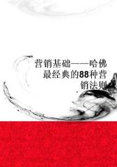 营销基础——哈佛 经典的88种营销法则