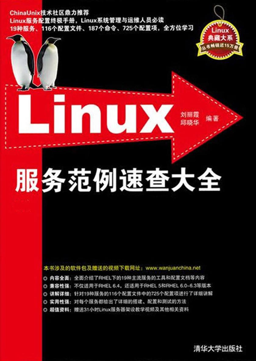 Linux服务范例速查大全(不提供光盘内容)