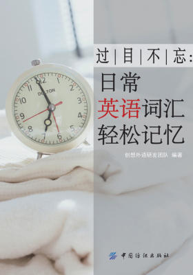 过目不忘：日常英语词汇轻松记忆