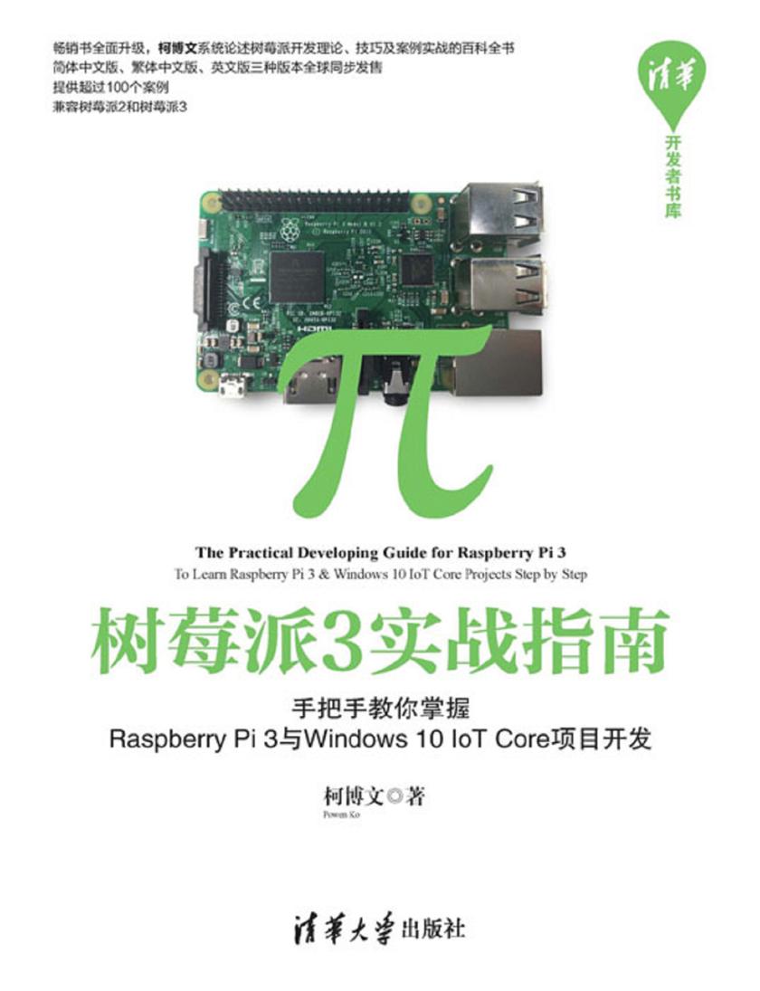 树莓派3实战指南——手把手教你掌握RaspberryPi3与Windows10IoTCore项目开发
