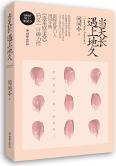 当天长遇上地久（有一种爱，叫做你的天长，是我的地久,温暖派掌门人闲闲令倾力诠释与匪我思存不一样的爱情）(试读本)