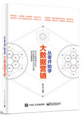 从零开始学大数据营销(试读本)