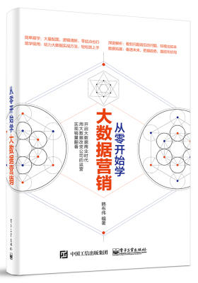 从零开始学大数据营销(试读本)