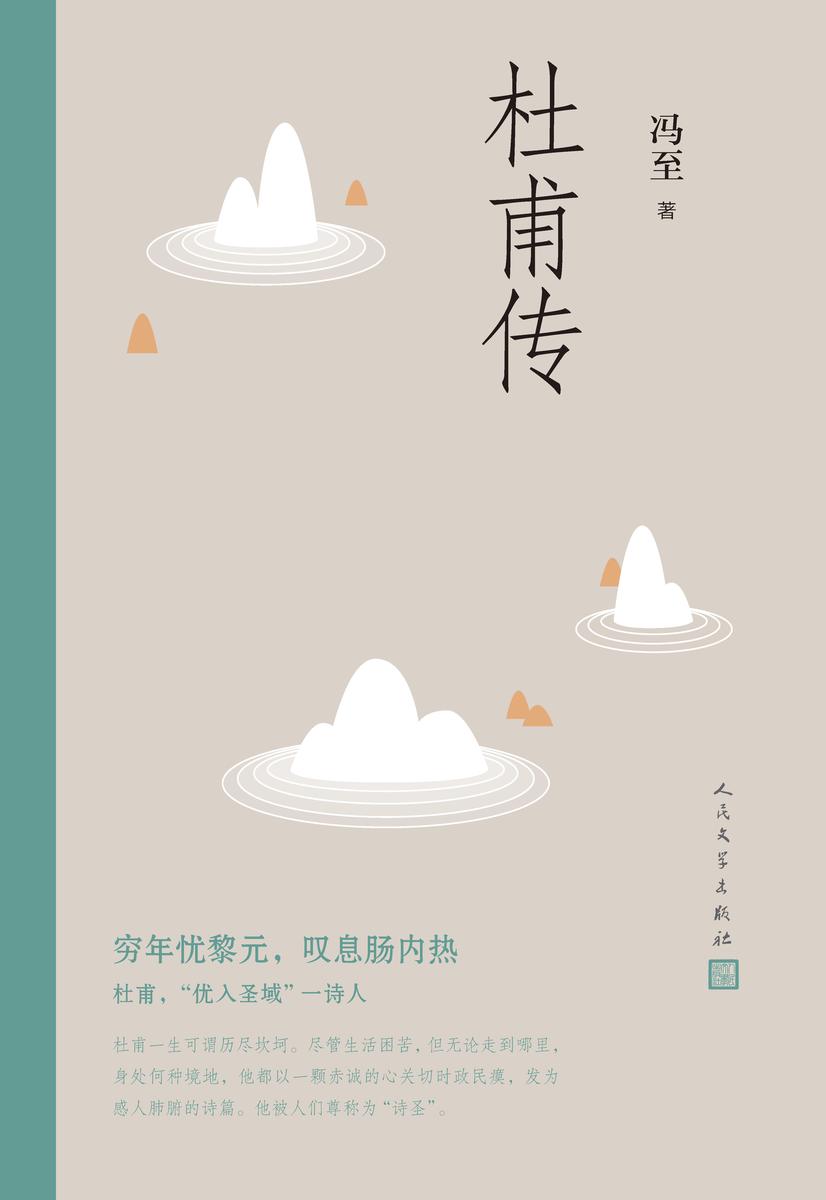 杜甫传