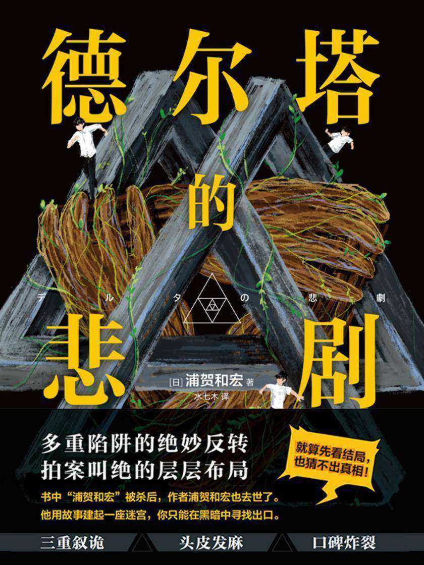 德尔塔的悲剧【裂开了!被骗三次方!恐怕你需要再读一遍!每一章!】