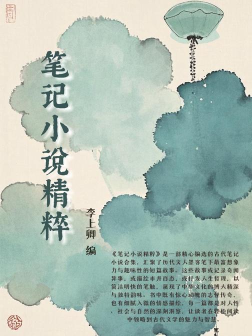 笔记小说精粹