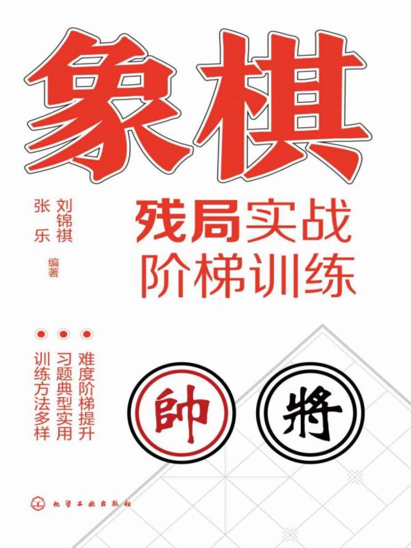 象棋残局实战阶梯训练