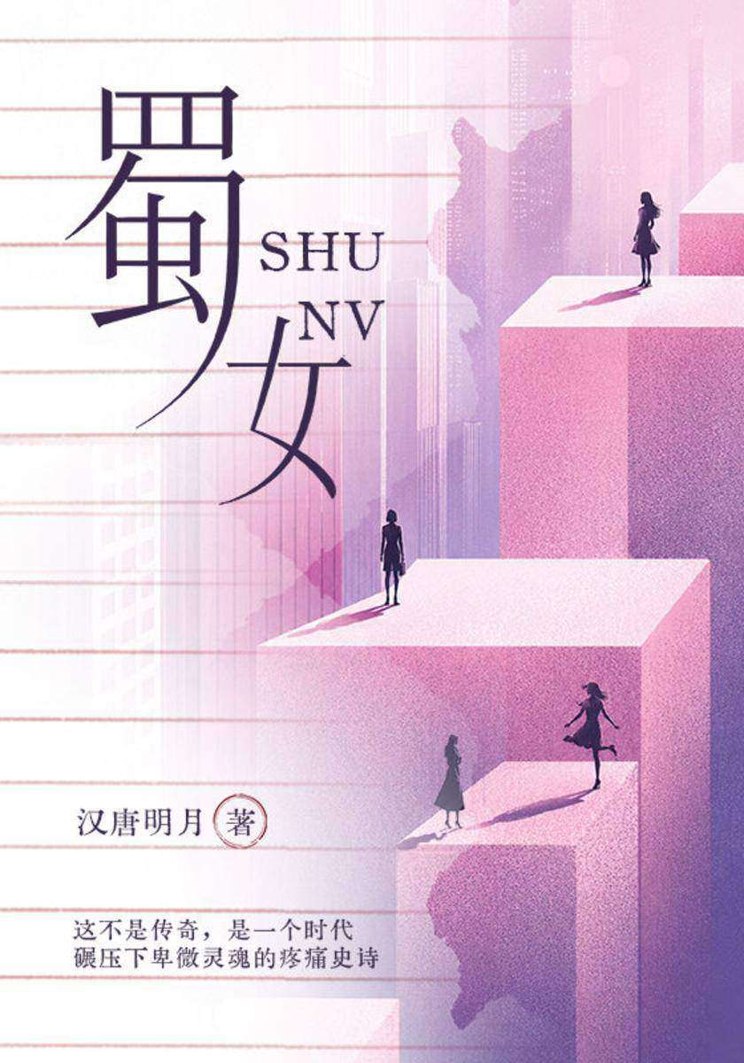 蜀女