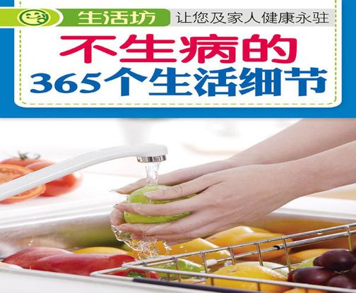 不生病的365个生活细节