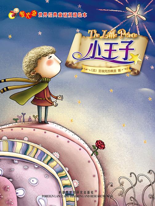 小王子(萤火虫·世界经典童话双语绘本)